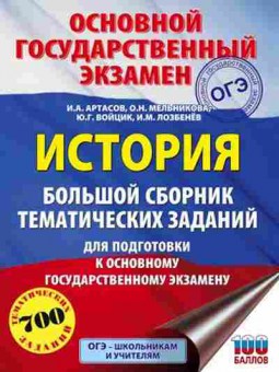 Книга ОГЭ История 700 заданий Артасов И.А., б-898, Баград.рф